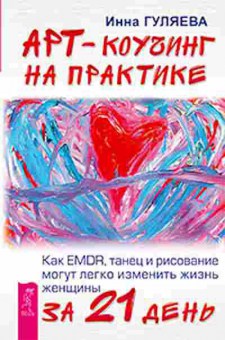 Книга Как EMDR,танец и рисование могут изменить жизнь женщины за 21 день (Гуляева И.В.), б-8330,  Баград.рф